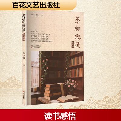 正版包邮 愚溪悅读 第六辑 李小红 主编 编 9787530691731 百花文艺出版社