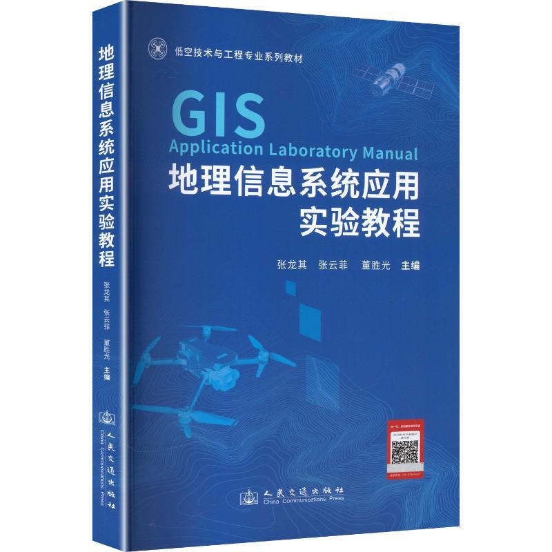 地理信息系统应用实验教程 地理信息系统教程 GIS应用实验 专业教材 实践操作指南 案例分析详解 软件操作步骤 9787114212017