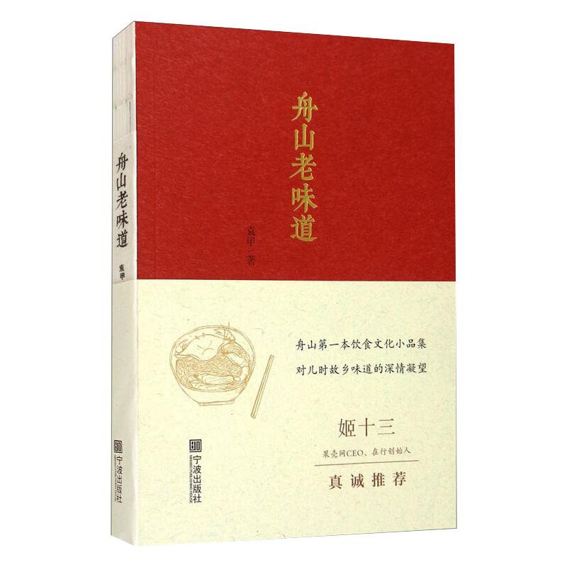 舟山老味道 舟山海鲜美食 传统特色小吃 渔民饮食文化 老配方揭秘 地方风味图鉴 历史饮食故事 图文并茂呈现 9787552632125