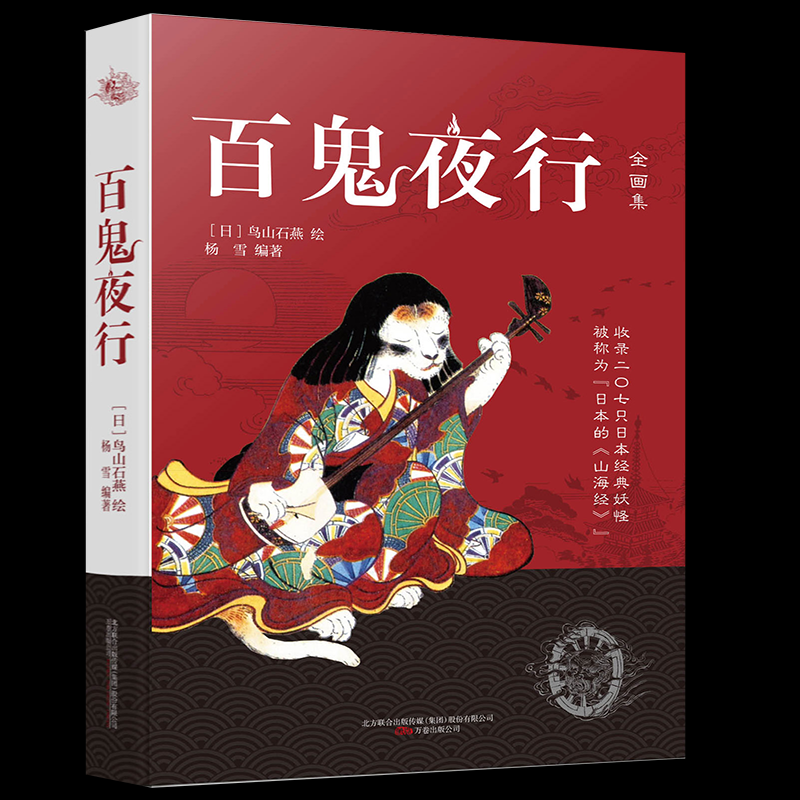 正版包邮 百鬼夜行 (日) 鸟山石燕绘 著 9787547048290 万卷出版公司