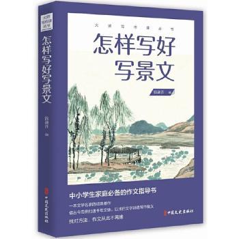 怎样写好写景文 小学生写景技巧 精美插图范文 30篇实战案例 提升作文分数 9787520522922