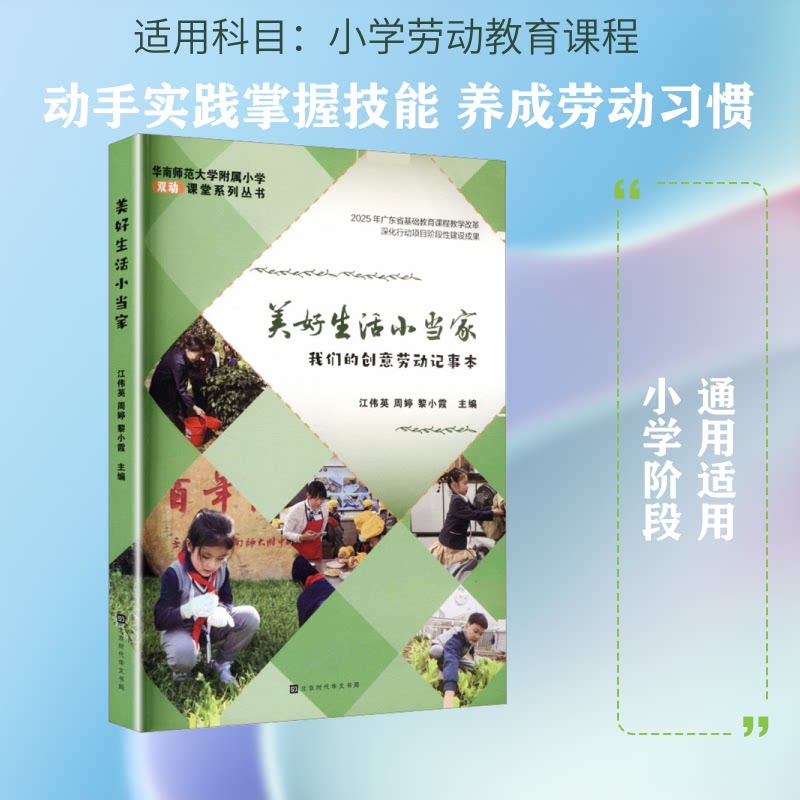 正版包邮 美好生活小当家 江伟英,周婷,黎小霞 主编 编 9787569963861 北京时代华文书局