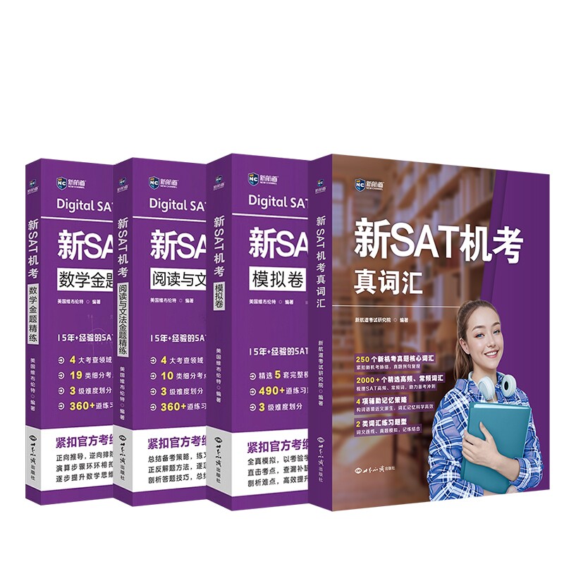正版包邮 新SAT机考:模拟卷+数学金题精练+阅读与文法金题精练+词汇 新航道研究院 9787501267668 世界知识
