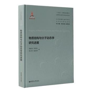 物质结构与分子动态学研究进展 团队编著 全彩图解 2024研究进展 高中生自学 ISBN9787562867432