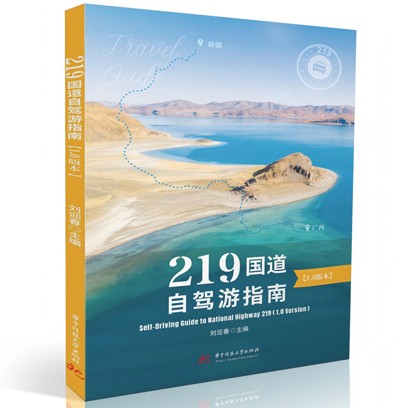 219国道自驾游指南（10版本） 资深玩家攻略 摄影技巧大全 实用自驾手册 详细标注安全驾驶提示9787577222295