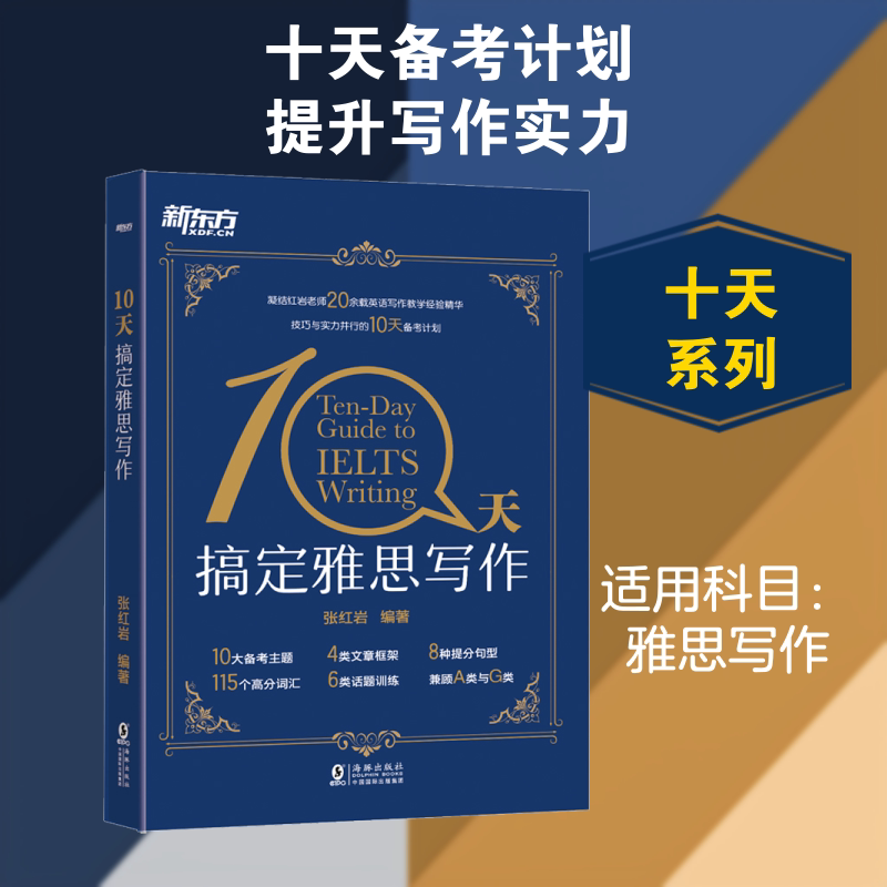 正版包邮 10天搞定雅思写作 张 编 9787511027504 海豚出版社