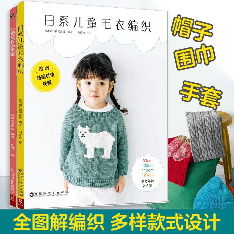 正版包邮 日系儿童毛衣编织+儿童动物造型帽(套装2册) 日本朝日新闻出版 编著 日本美创出版 编著 书中缘 出品 9787550050358