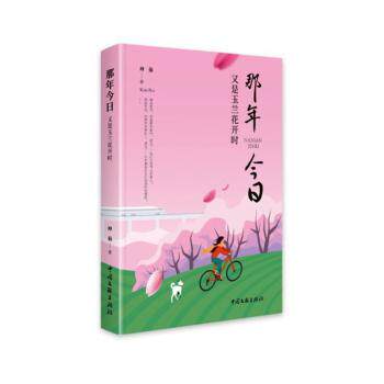 正版包邮 那年今日:又是玉兰花开时 坤茹著 9787519058845 中国文联出版社