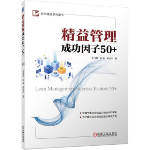 余伟辉 张磊 郭光宇著 正版 机械工业出版 精益管理成功因子50 9787111721536 社 包邮