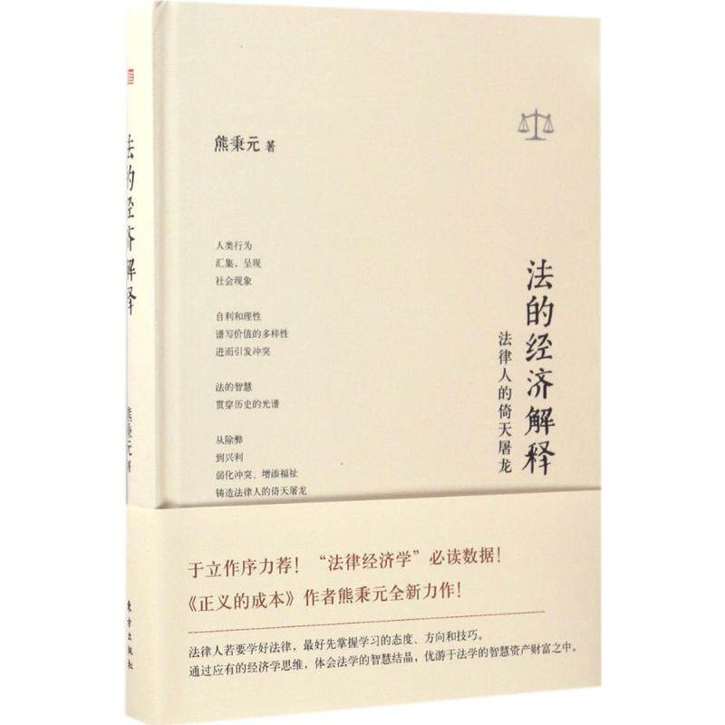正版包邮 法的经济解释:法律人的倚天屠龙 熊秉元 9787506095709 东方出版社