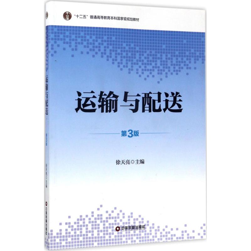 运输与配送(第3版) 运输配送基础 物流管理教材 第3版更新 配送流程详解 运输规划策略 经典案例分析 9787504764140