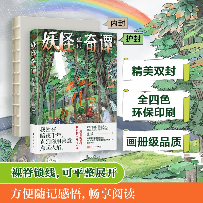 妖怪奇谭 狐雨 妖怪奇谭狐雨 狐妖传说故事 奇幻文学佳作 古风妖怪故事 民间传说精选 悬疑剧情解析 文化读物书籍 9787520729079