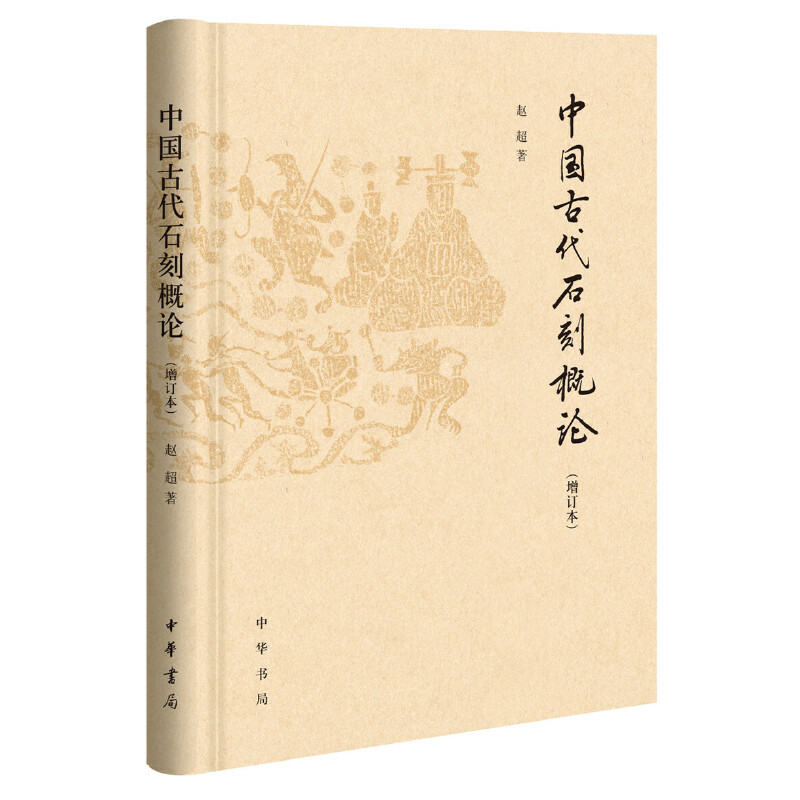 中国古代石刻概论(增订本) 中国古代石刻 历史文化宝典 考古研究 增订本详解 艺术鉴赏指南 书法雕刻艺术 9787101139310