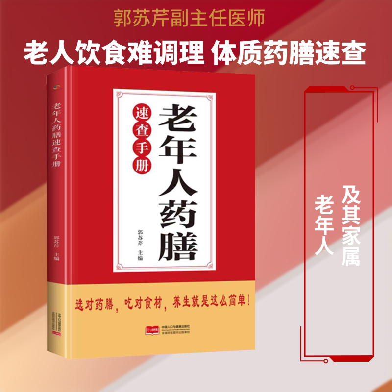 正版包邮 老年人药膳速查手册 郭苏芹 主编 9787523806180 中国人口与健康出版社