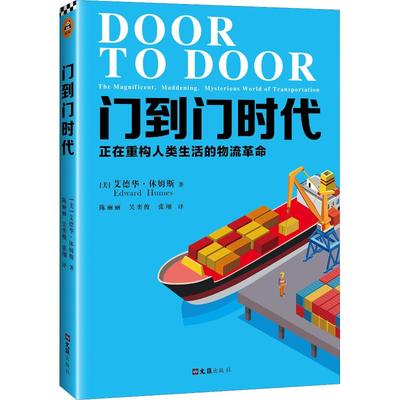 正版包邮 门到门时代:正在重构人类生活的物流:the magnificent, maddening, mysterious world of transportation