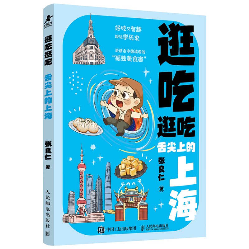 逛吃逛吃 舌尖上的上海 舌尖上的上海 上海必吃清单 本地特色美食 经典小吃攻略 全彩插图详解9787115678843