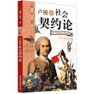 社会契约论 韩 孙永云著 正版 科学普及出版 卢梭 9787110080368 社 包邮