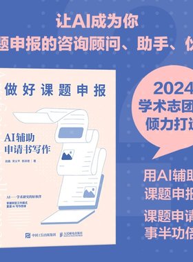 正版包邮 做好课题申报：AI辅申请书写作 赵鑫  义  郭泽德 9787115630940 人民邮电