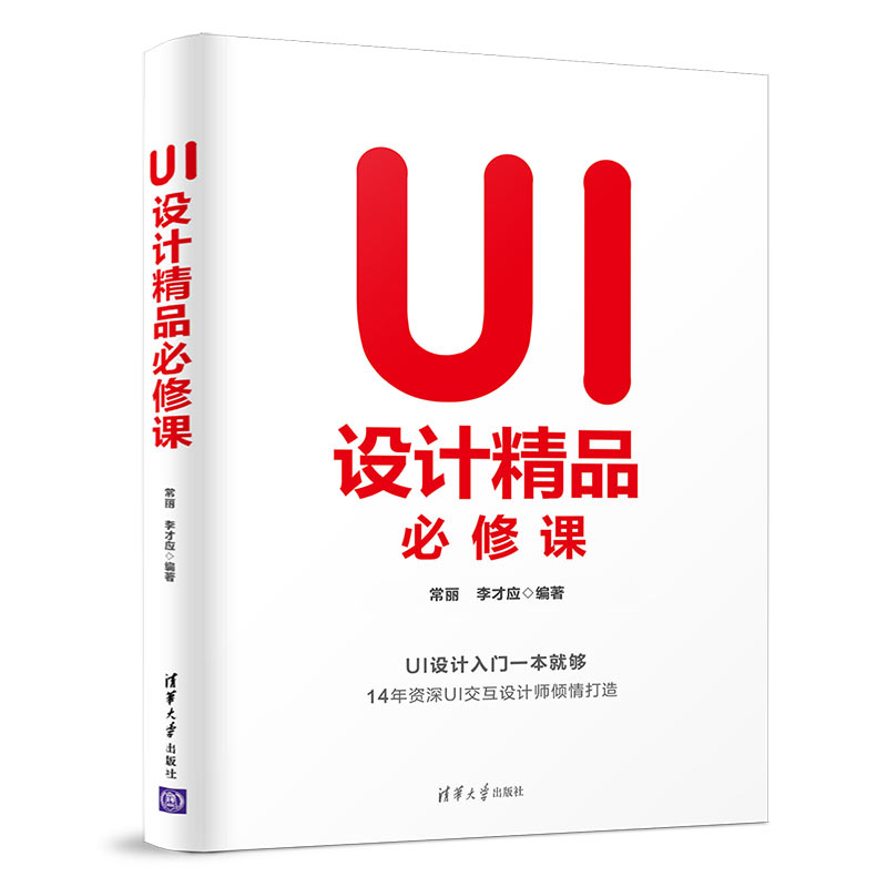 UI设计精品必修课 UI设计入门 零基础教程 色彩搭配技巧 交互设计原理 界面布局指南 原型设计实战 动效设计案例 9787302538677