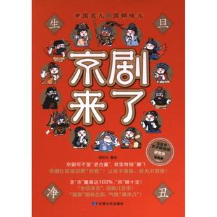 包邮 绘时光著绘 正版 京剧来了 社 9787549026593 甘肃文化出版