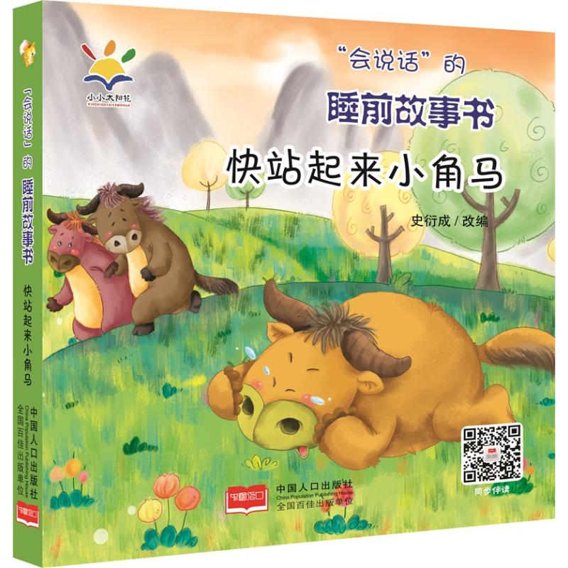 正版包邮 “会说话”的睡前故事书-快站起来小角马 韩小敏，李凤琴 9787510174773 中国人口出版社