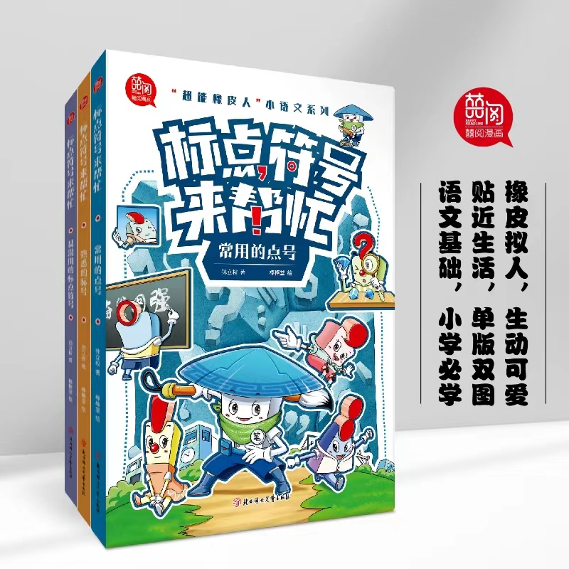 正版包邮 超能橡皮人小语文系列/标点符号来帮忙全3册 孙立权 9787558582615 北方妇儿