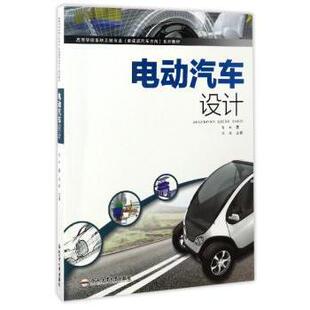 正版包邮 电动汽车设计 贺林著 9787565032141 合肥工业大学出版社