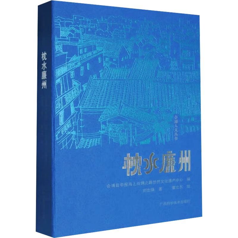 枕水廉州 廉州历史 人文故事 精美插图 深度解读 地域风情 摄影集萃 经典内容 历史名城 文化传承9787555122241