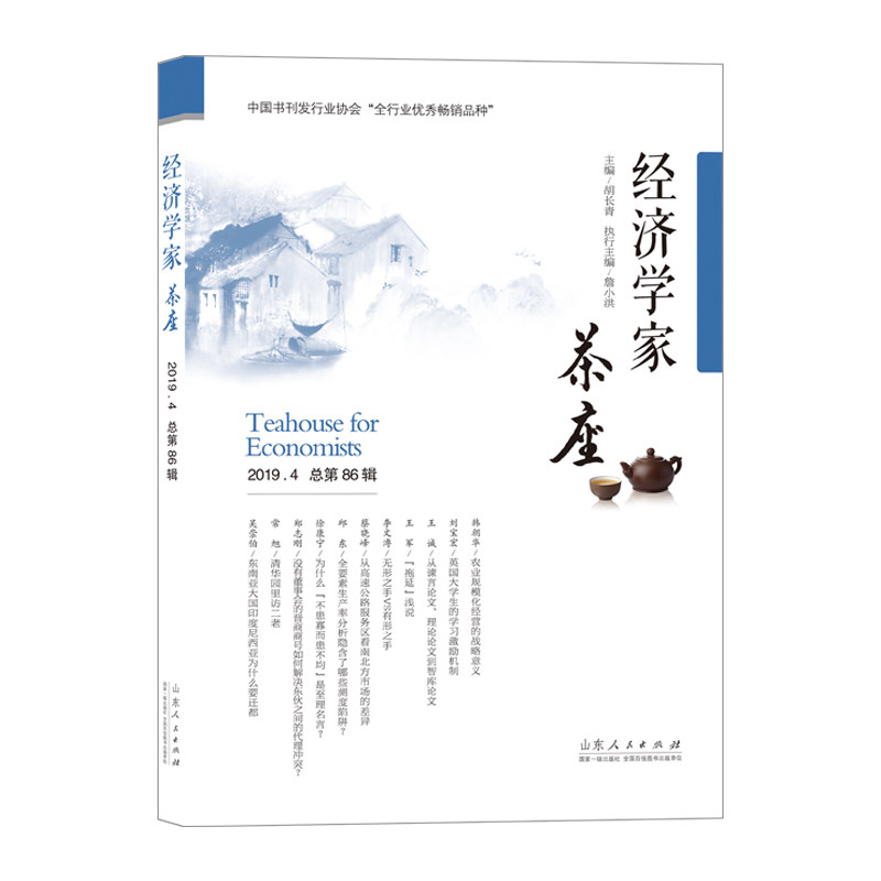 经济学家茶座:2019.4 总第86辑 2019年4月 总第86辑 经济热点 深度分析 学术探讨 职场参考 经济入门 经典期刊 9787209126663
