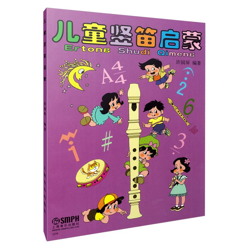 儿童竖笛启蒙 许国屏 编著 许国屏 编著 儿童启蒙 零基础学 入门 趣味教学 许国屏编著 竖笛入门9787806671016