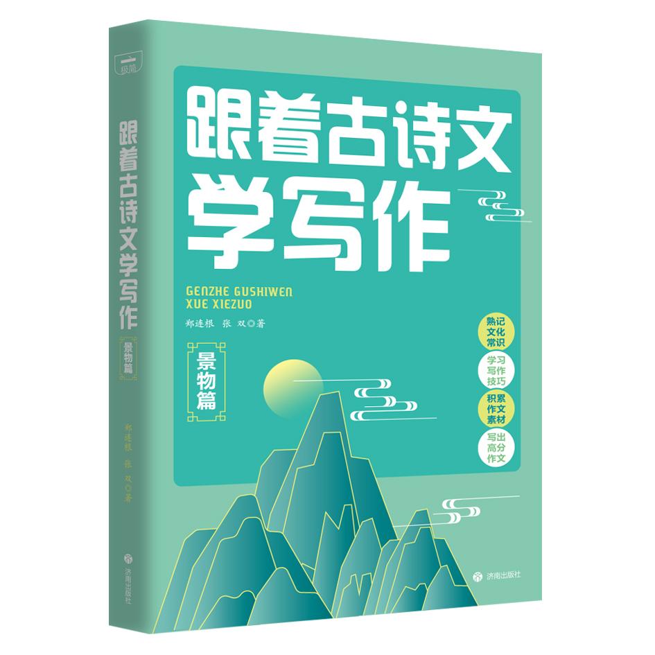 跟着古诗文学写作:景物篇 零基础 提升文笔 经典范例 细节描写 场景构建 意境营造 写作技巧9787548862031