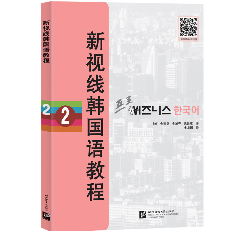 新视线韩国语教程2 新视线韩语教程2 韩语第二册教材 语法系统讲解 词汇拓展训练 情景对话练习 听力口语提升 9787561959077