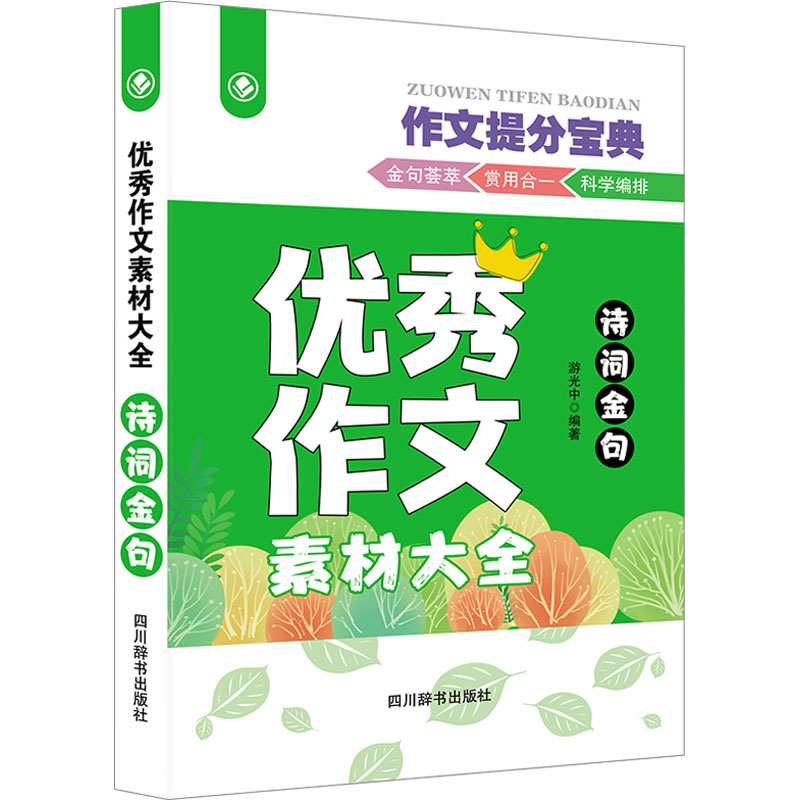 正版包邮 作文素材大全 诗词金句 游光中 编 9787557913090 四川辞书出版社