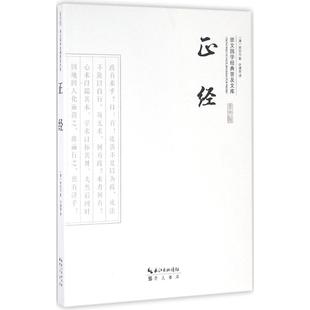 清 宋宗元 9787540339258 包邮 崇文书局 著 正经 译 正版 著;叶满泉