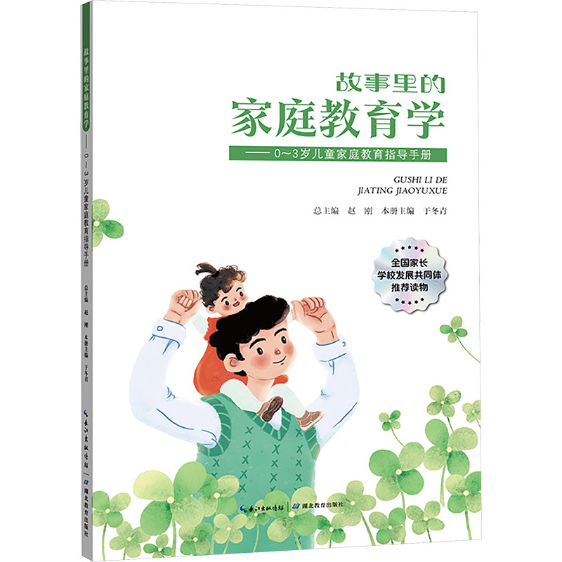 故事里的家庭教育学0-3岁儿童家庭教育指导手册 新手父母育儿难题 故事化科学早教 实操方法 ISBN9787556461875