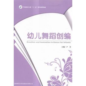 幼儿舞蹈创编(学前教育专业十二五系列规划教材) 幼儿舞蹈创编 学前教育教材 十二五规划 幼儿园教师 舞蹈教学方法 9787561378045