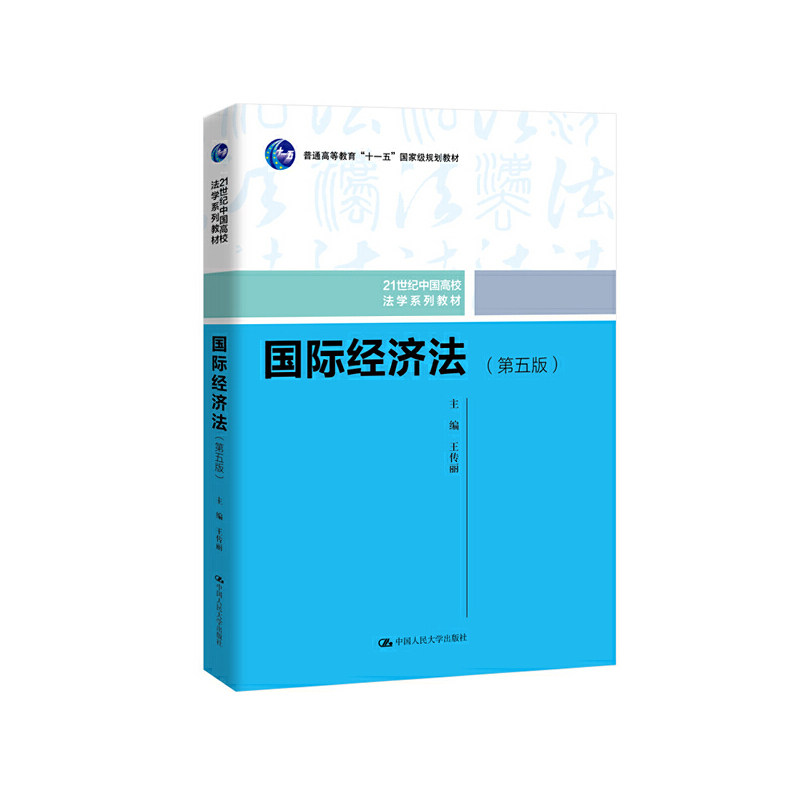 国际经济法-(第五版) 国际经济法第五版 法律专业教材 解读更新 案例分析详解 法律条文汇编 学学参考 9787300274119
