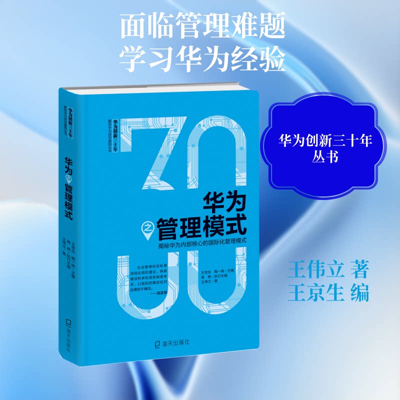 华为之管理模式:揭秘华为内部核心的国际化管理模式 华为管理模式 内部核心揭秘 国际化管理 企业管理技巧 9787550725218