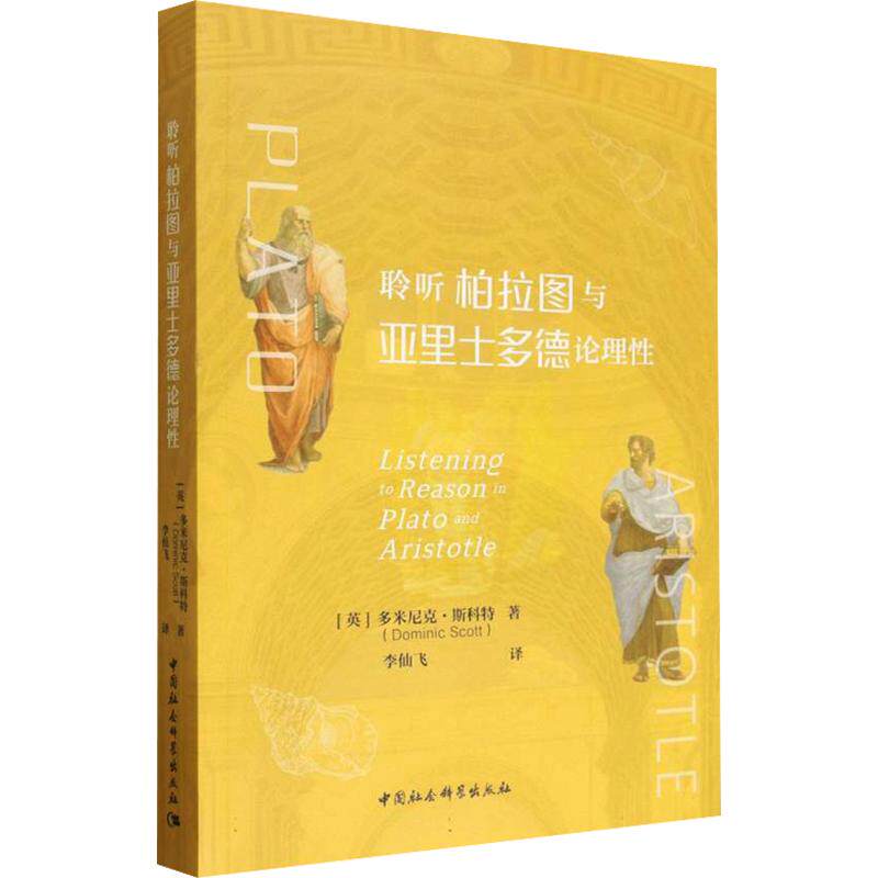 聆听柏拉图与亚里士多德论理 柏拉图亚里士多德 理思想对话 哲学经典解读 学术深度剖析 西方哲学入门 9787522766973