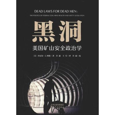 正版包邮 黑洞 美国矿山安全政治学 (美)丹尼尔·J.柯伦 著 许超,王莹 译 9787201146362 天津人民出版社