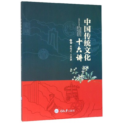 正版包邮 中国传统文化十六讲 编者:张晓芝//王慧颖|责编:唐启秀//唐笑水 9787568918152 重庆大学