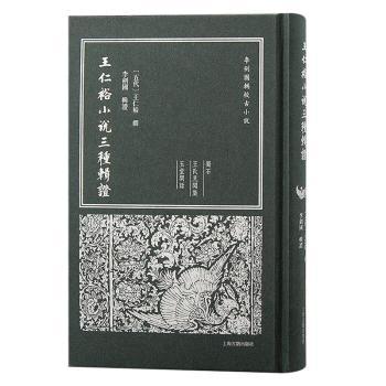 正版包邮 王仁裕小说三种辑：：： (五代)王仁裕撰 9787573209900 上海古籍出版社