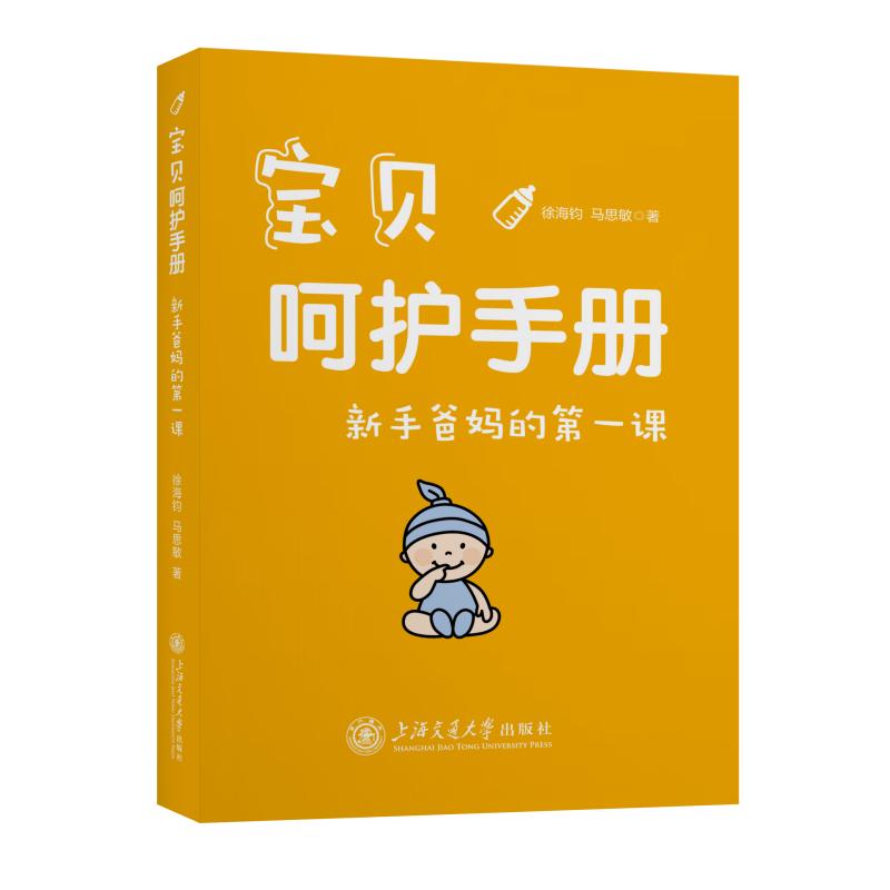 宝贝呵护手册:新手爸妈的课 新手 科学喂养 早教启蒙 心理安抚 全彩插图 实用技巧 成长记录 专家解读9787313271914