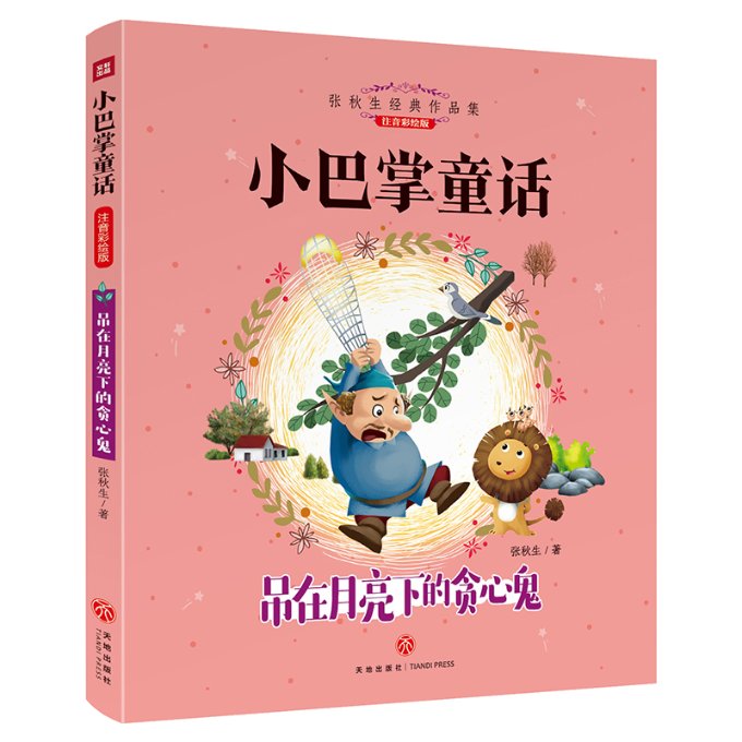 小巴掌童话?吊在月亮下的贪心鬼 注音彩绘版 小巴掌童话 注音彩绘版 儿童睡前故事 贪心鬼故事 拼音识字 子读 9787545542745