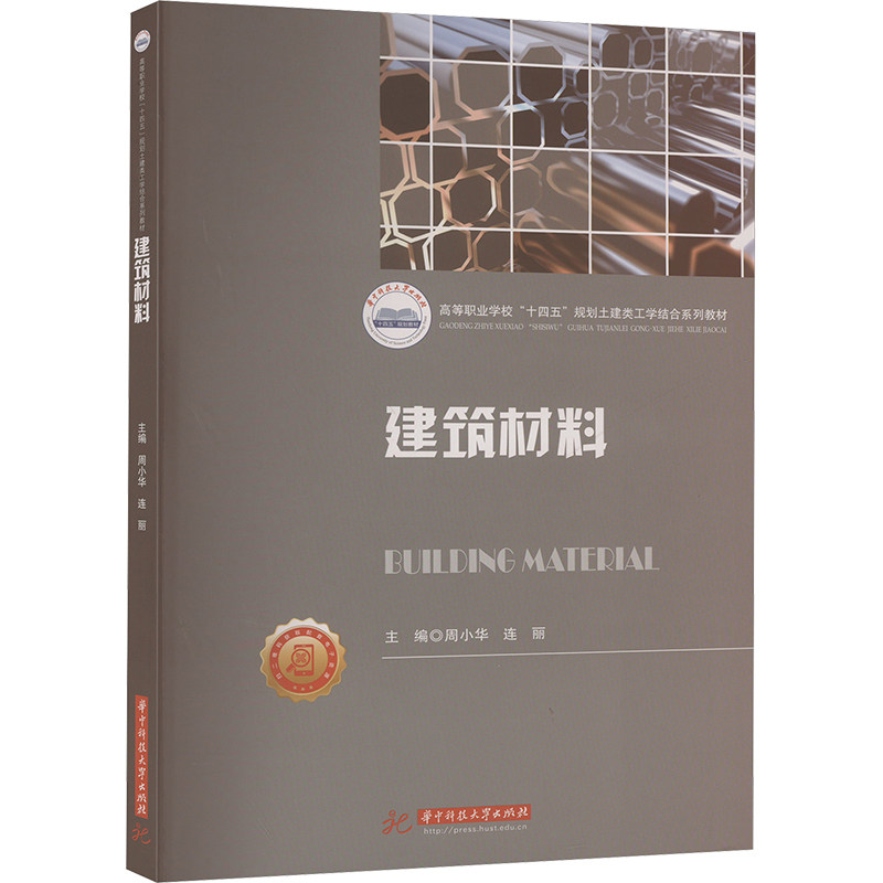 建筑材料 新手 零基础学 快速掌握 实用指南 基础入门 材料分类 施工技巧 结构解析 能参数9787577209234