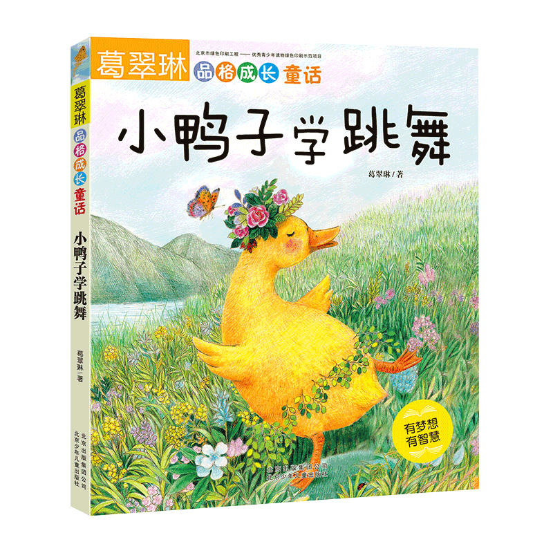 正版包邮 小鸭子学跳舞(有梦想有智慧)/葛翠琳品格成长童话 葛翠琳 9787530150535 北京少儿
