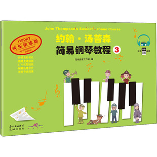 正版包邮 约翰·汤普森简易钢琴教程 3 快乐陪练版 花城音乐工作室  编 9787536093843 花城出版社