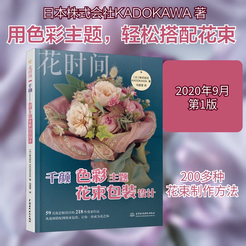 千颜 色彩主题花束包装设计 花时间 色彩搭配技巧 花束包装步骤 千颜创意设计 花艺入门教程 花材选择指南 9787517088424