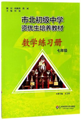 正版新书 数练册(7年级市北初级中学资优生培养教材) 编者:尤文奕|总主编:何强 9787567574014 华东师大