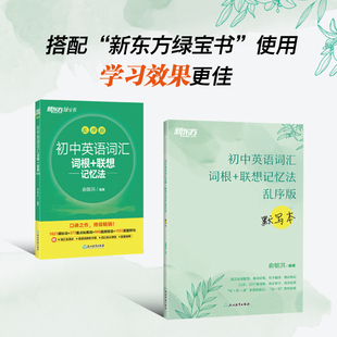正版包邮 新东方 初中英语词汇词根+联想记忆法：乱序版+默写本（套装共2册） 中考初三英语单词冲刺宝典书 俞敏洪 9787572288432